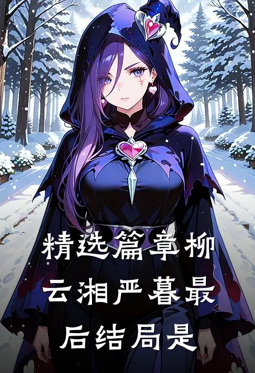 精选篇章柳云湘严暮最后结局是