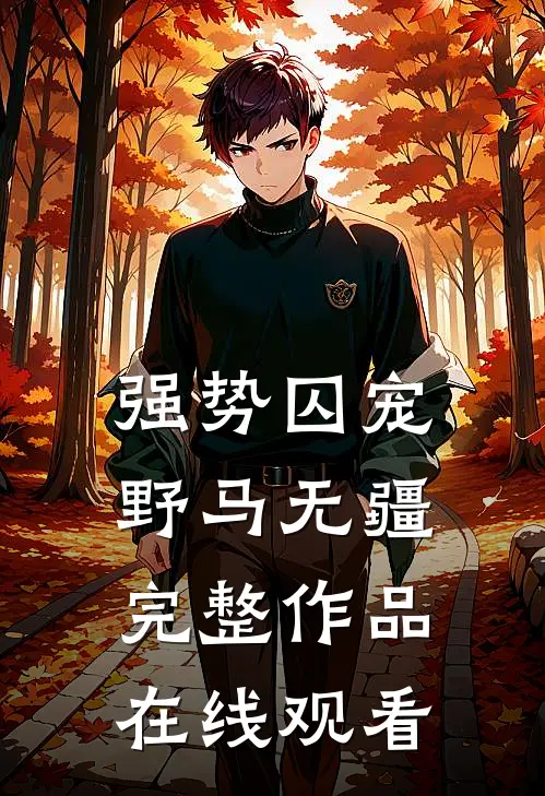 强势囚宠野马无疆完整作品在线观看
