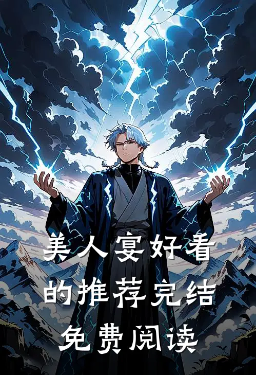 美人宴好看的推荐完结免费阅读