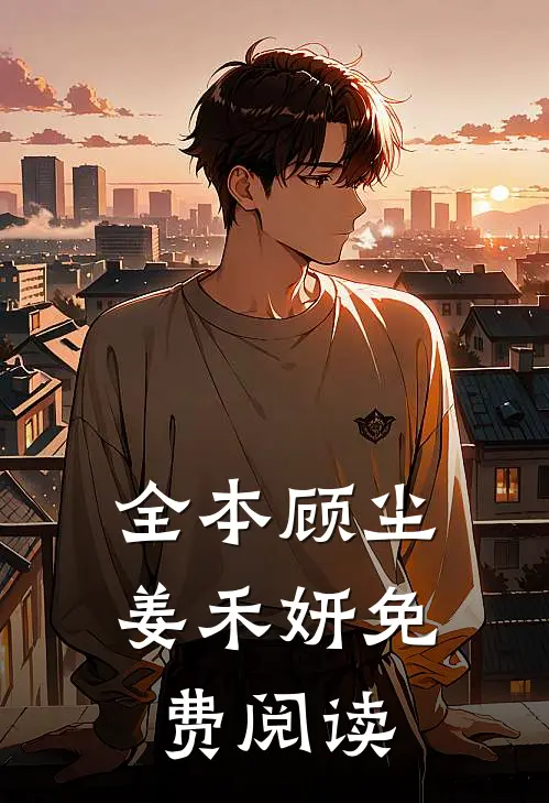 全本顾尘姜禾妍免费阅读