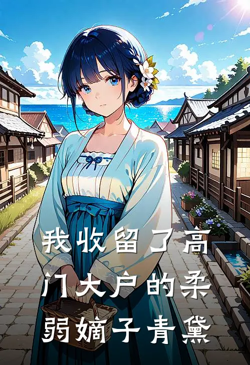 我收留了高门大户的柔弱嫡子 青黛