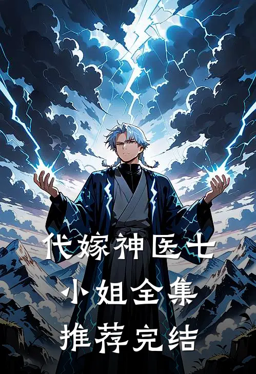 代嫁神医七小姐全集推荐完结
