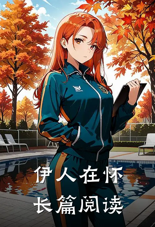伊人在怀长篇阅读