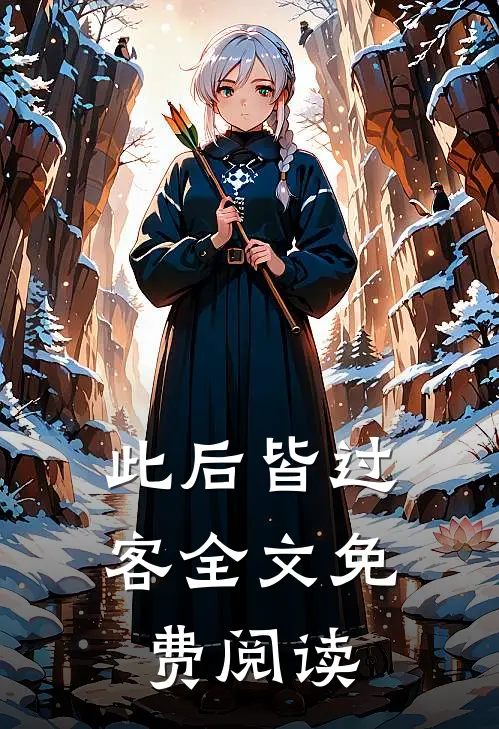 此后皆过客全文免费阅读