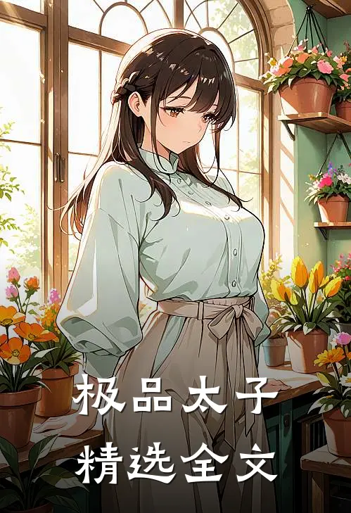 极品太子精选全文