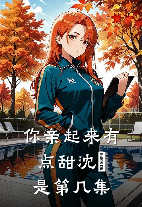 你亲起来有点甜沈玥是第几集