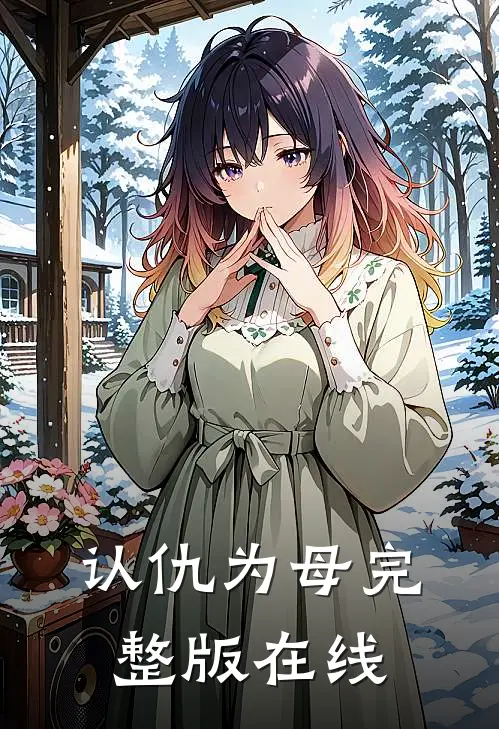 认仇为母完整版在线