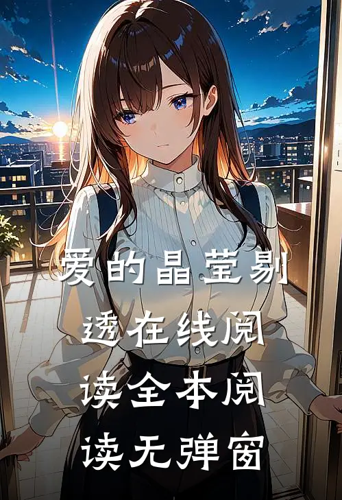 爱的晶莹剔透在线阅读全本阅读无弹窗