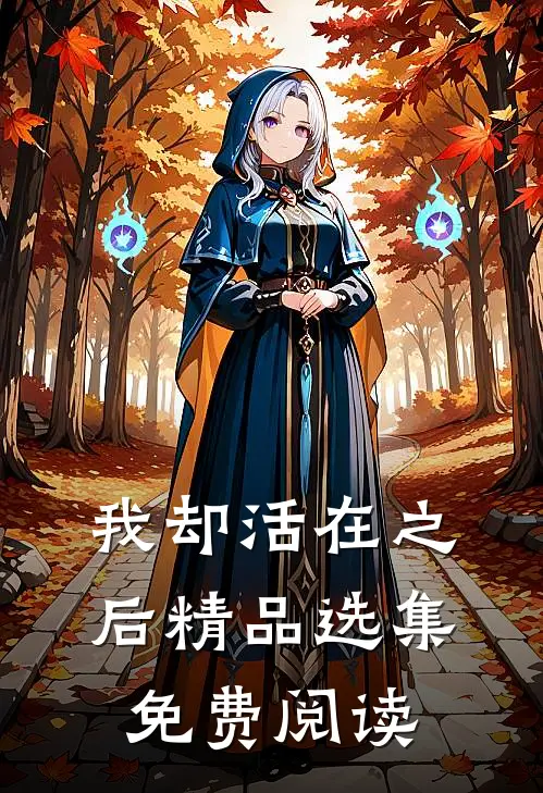 我却活在之后精品选集免费阅读