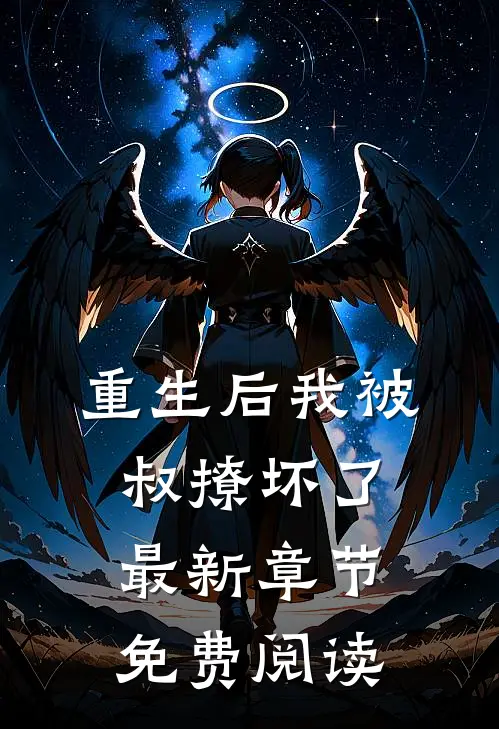 重生后我被叔撩坏了最新章节免费阅读