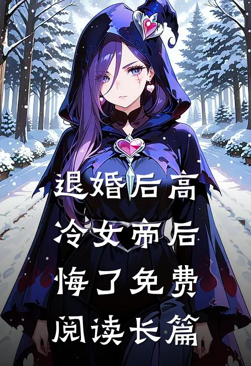 退婚后高冷女帝后悔了免费阅读长篇