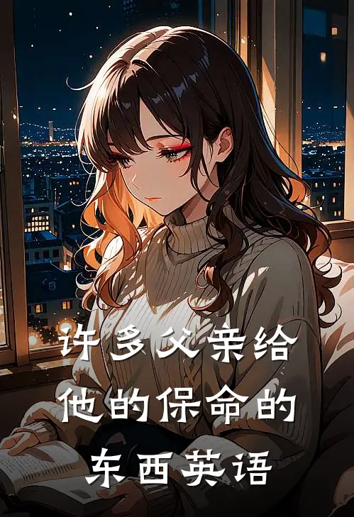 许多父亲给他的保命的东西英语
