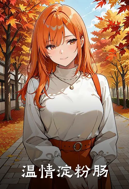 温情淀粉肠