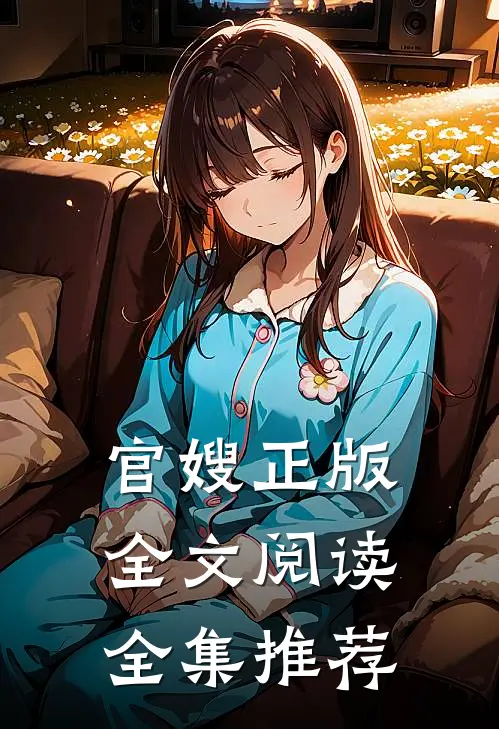 官嫂正版全文阅读全集推荐