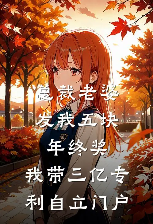 总裁老婆发我五块年终奖，我带三亿专利自立门户