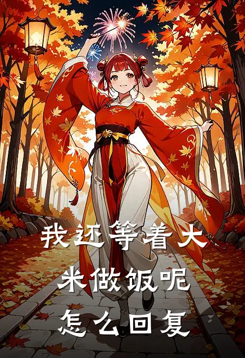 我还等着大米做饭呢怎么回复