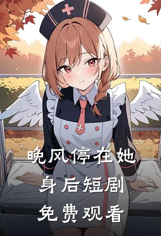 晚风停在她身后短剧免费观看