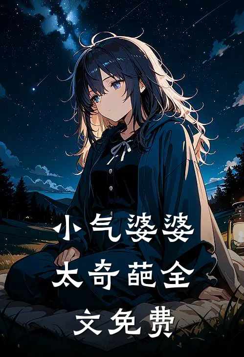 小气婆婆太奇葩全文免费