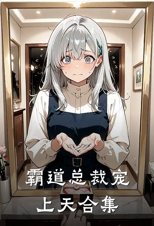 霸道总裁宠上天合集
