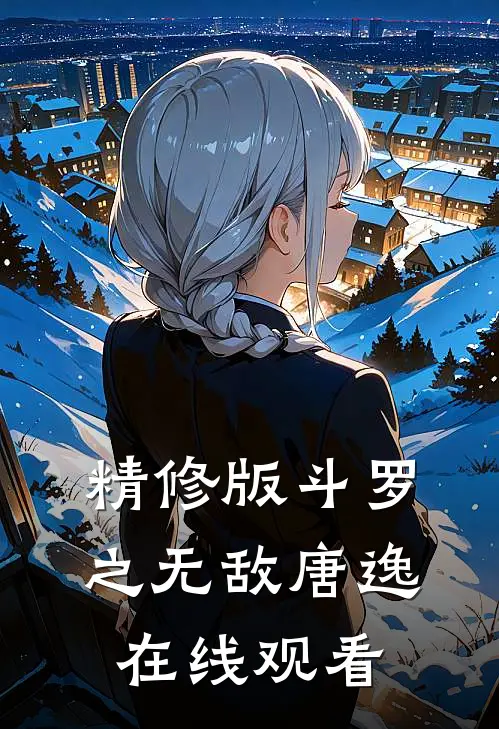 精修版斗罗之无敌唐逸在线观看