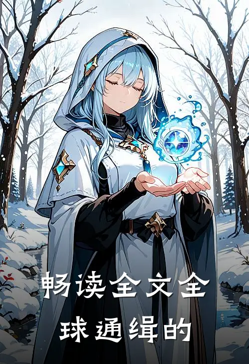 畅读全文全球通缉的