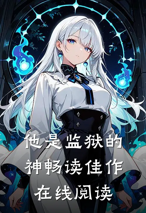 他是监狱的神畅读佳作在线阅读