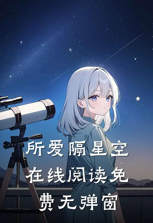 所爱隔星空在线阅读免费无弹窗
