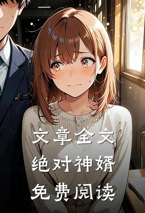 文章全文绝对神婿免费阅读