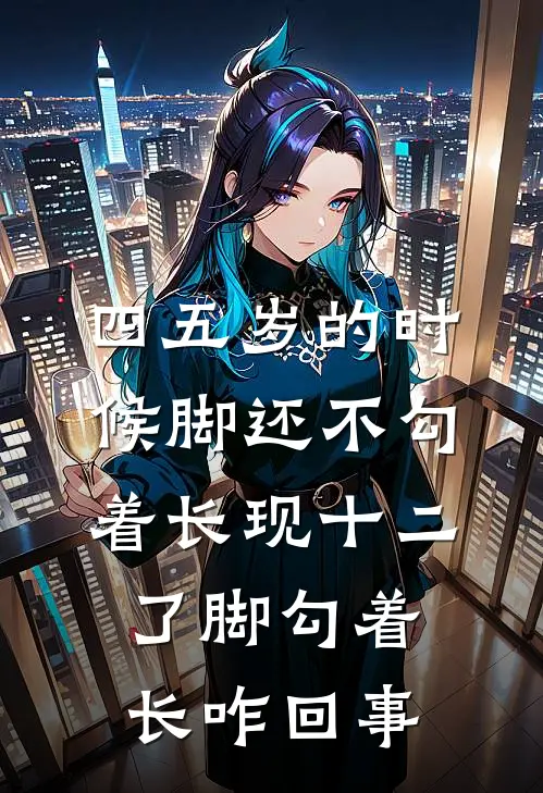 四五岁的时候脚还不勾着长现十二了脚勾着长咋回事