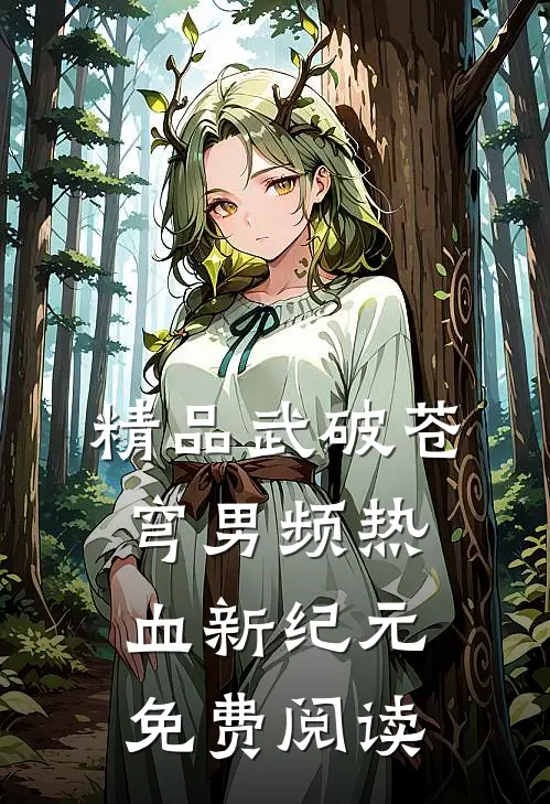 精品武破苍穹男频热血新纪元免费阅读