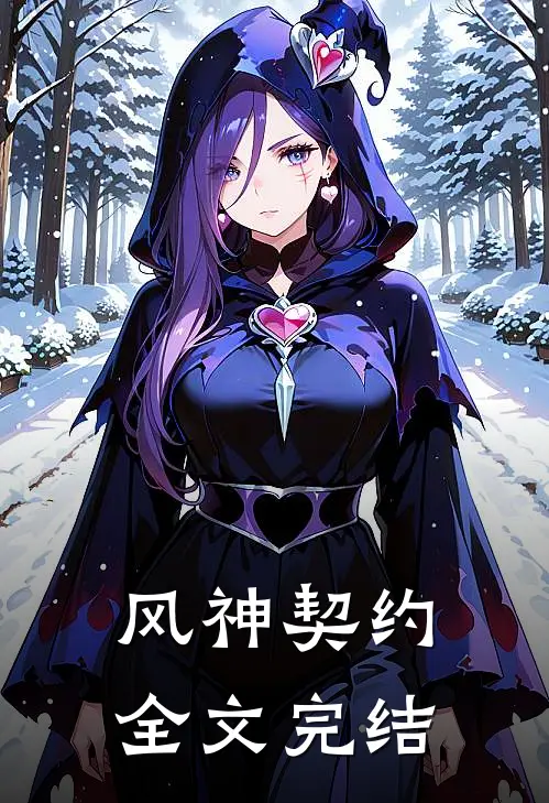 风神契约全文完结