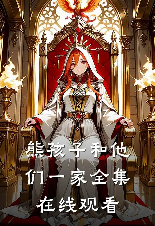 熊孩子和他们一家全集在线观看