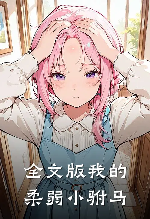 全文版我的柔弱小驸马