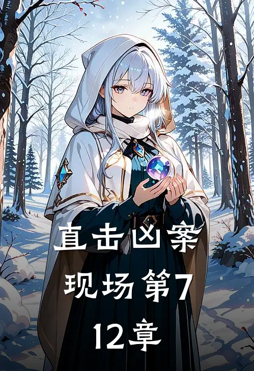 直击凶案现场 第712章
