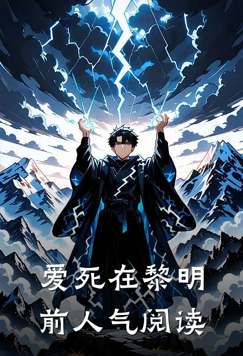 爱死在黎明前人气阅读