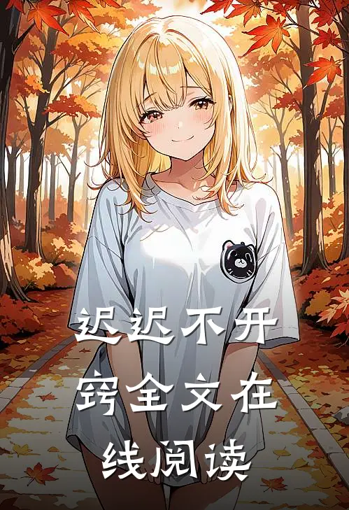 迟迟不开窍全文在线阅读