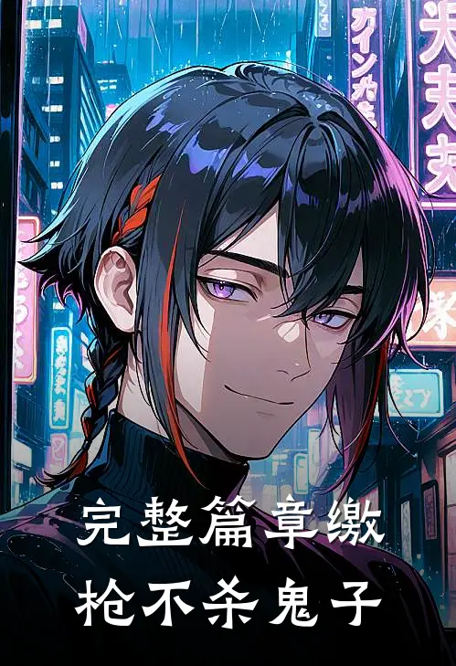完整篇章缴枪不杀鬼子