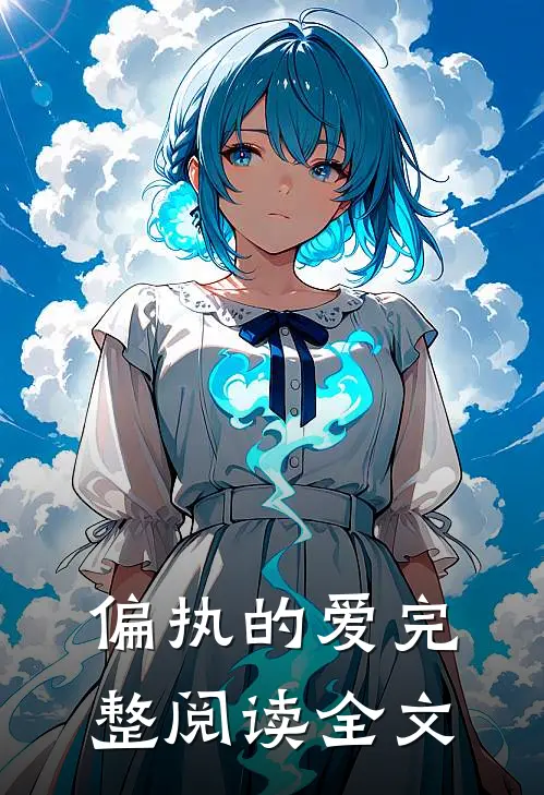 偏执的爱完整阅读全文