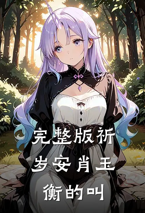 完整版祈岁安肖玉衡的叫