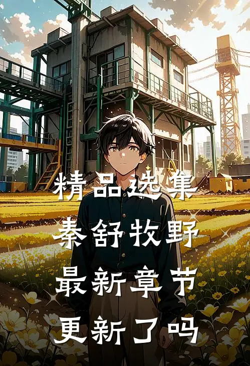 精品选集秦舒牧野最新章节更新了吗
