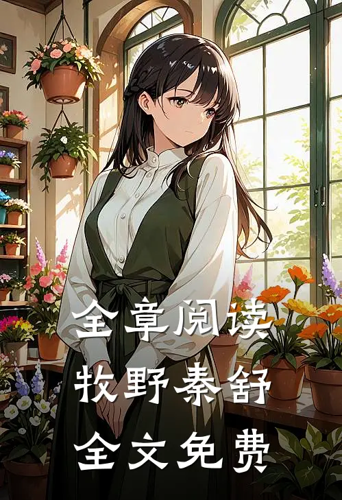 全章阅读牧野秦舒全文免费