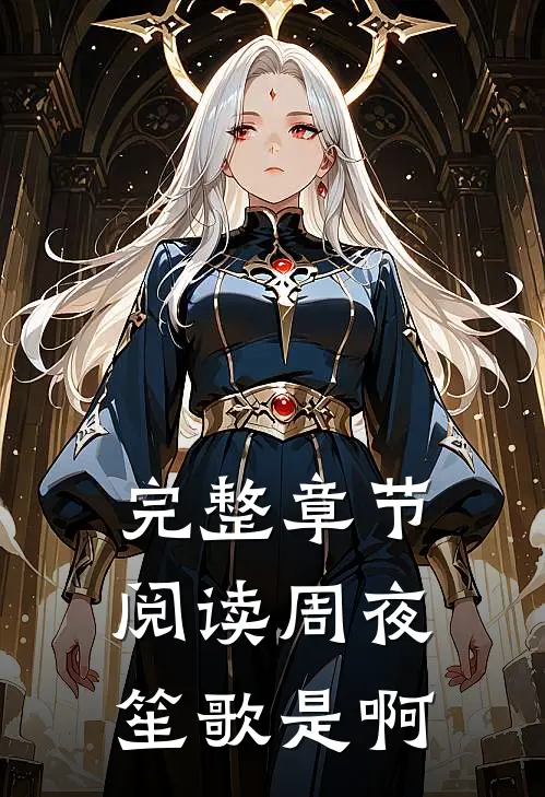 完整章节阅读周夜笙歌是啊