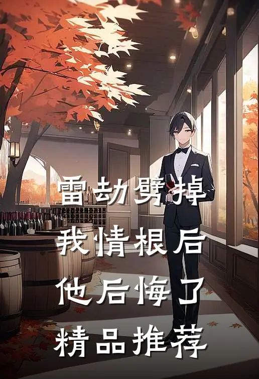 雷劫劈掉我情根后他后悔了精品推荐