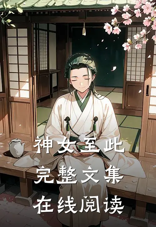 神女至此完整文集在线阅读