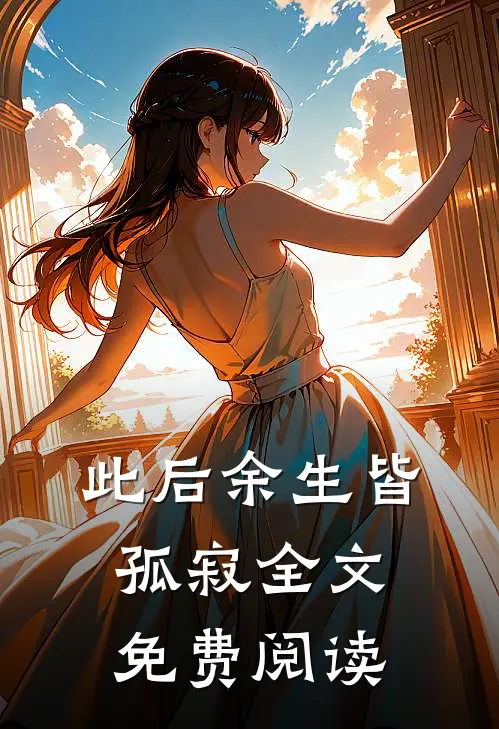 此后余生皆孤寂全文免费阅读