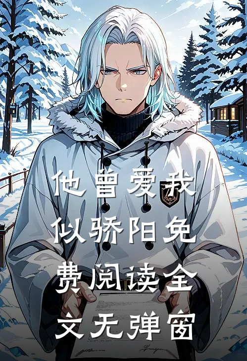他曾爱我似骄阳免费阅读全文无弹窗