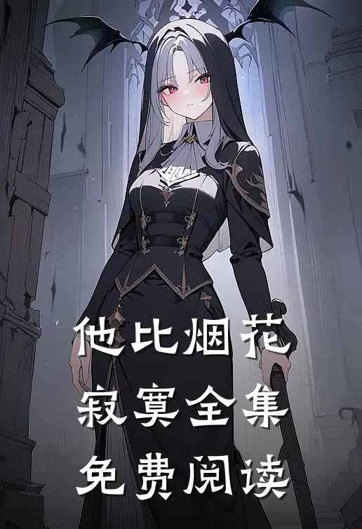 他比烟花寂寞全集免费阅读