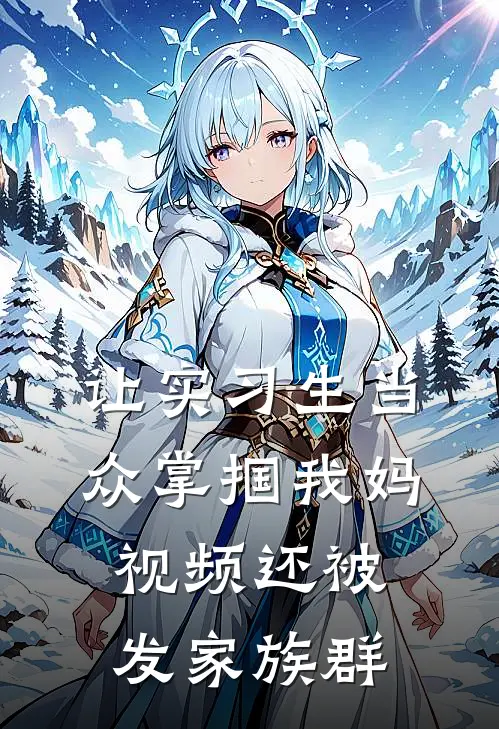 让实习生当众掌掴我妈，视频还被发家族群