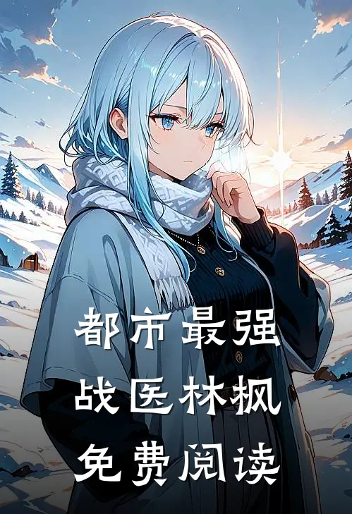都市最强战医林枫免费阅读