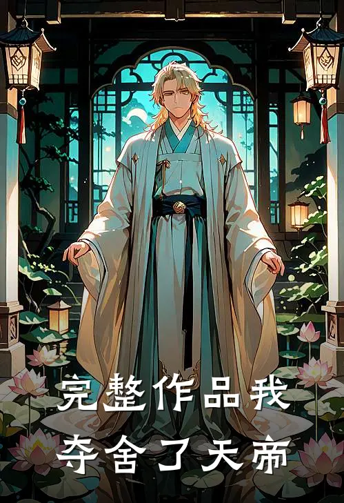 完整作品我夺舍了天帝